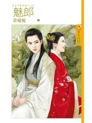 cover image of 魅郎【不可無此君之三】